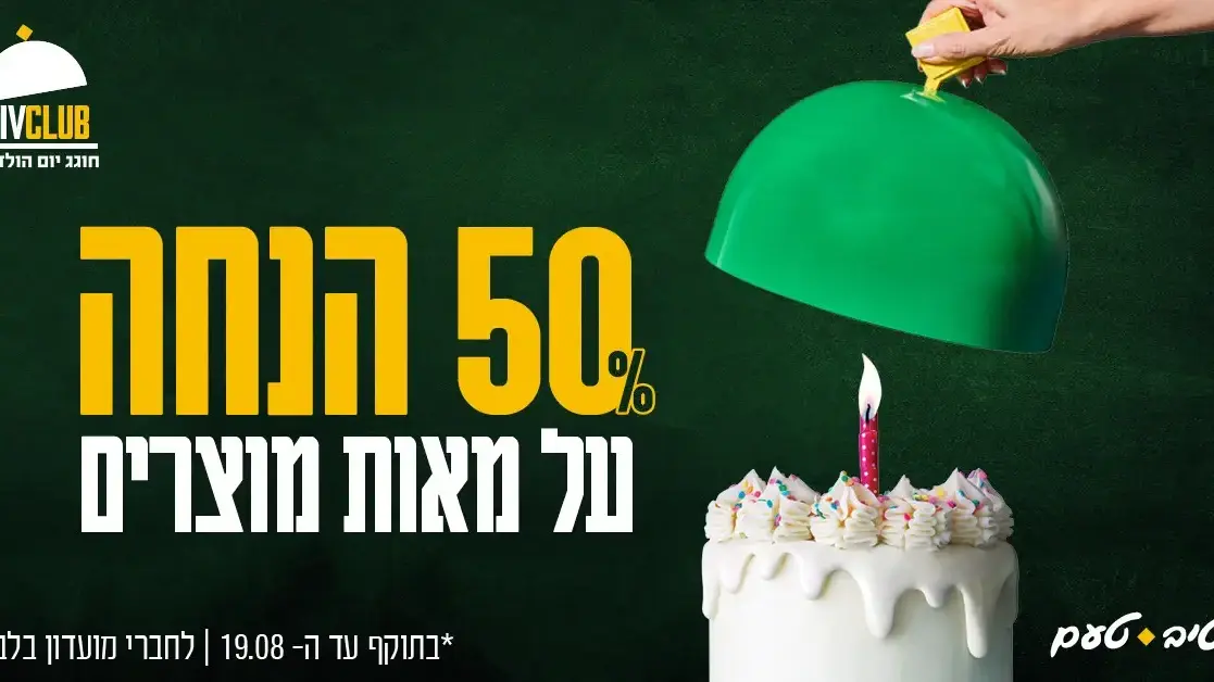 קמפיין טיב טעם