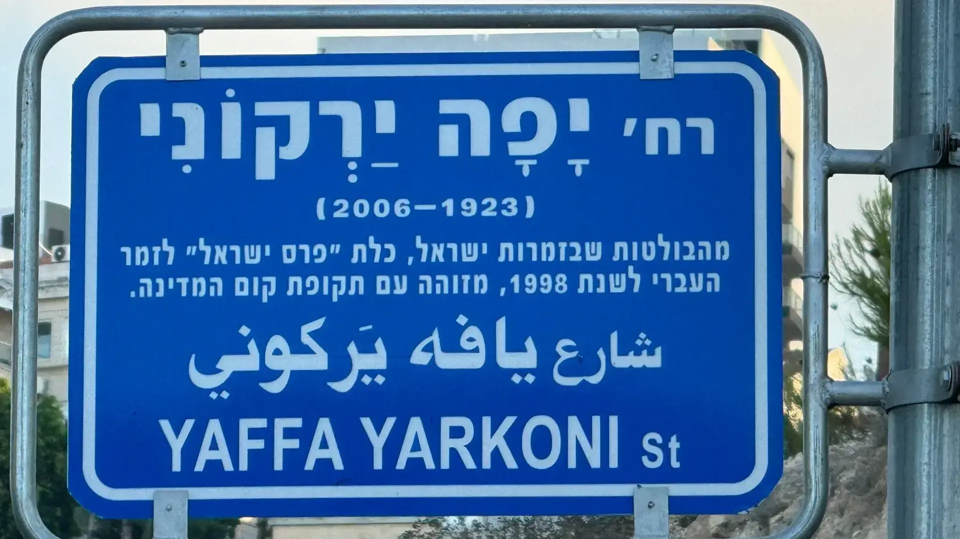 רחוב יפה ירקוני בשכונת גבעת זמר החדשה בחיפה - עם שנת הלידה והפטירה של שושנה דמארי