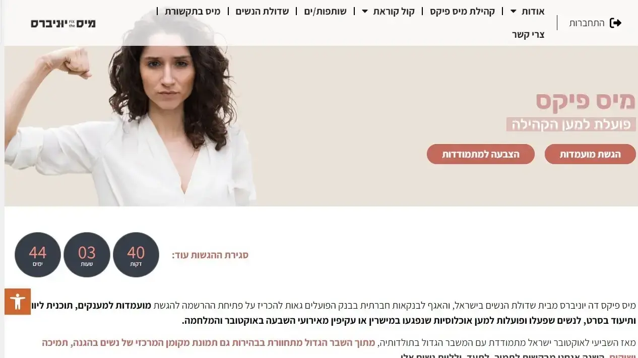 מיס פיקס דה יוניברס בשיתוף בנק הפועלים ושדולת הנשים יוצאת בקול קורא לפתיחת ההרשמה למיזם