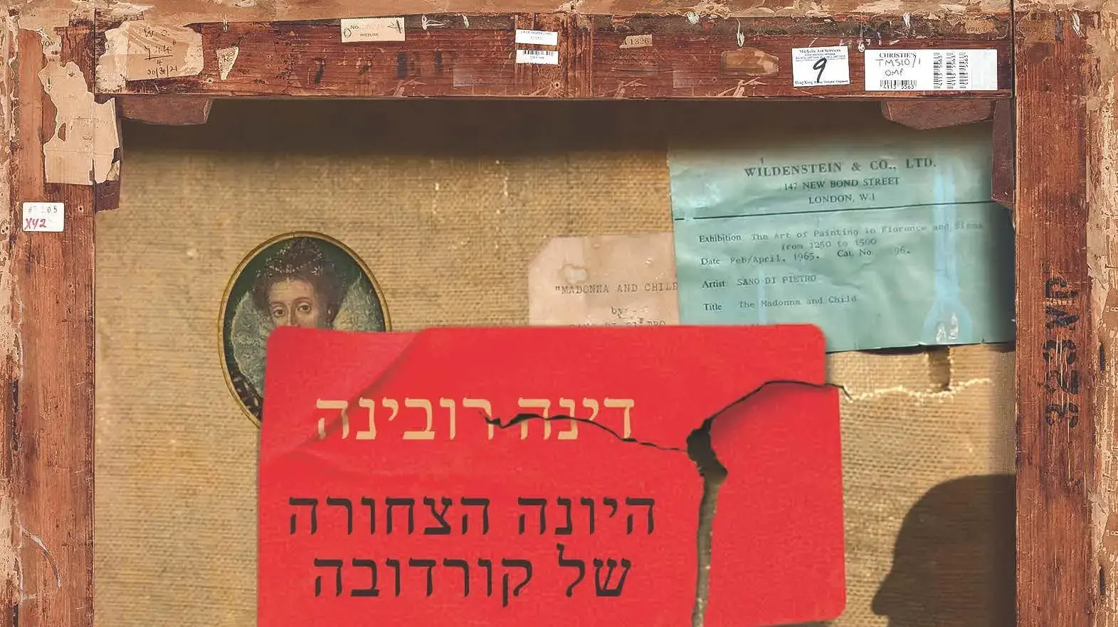 כריכת הספר "היונה הצחורה של קורדובה" מאת דינה רובינה