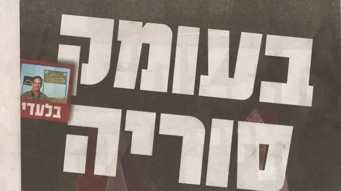 רון בן ישי בסוריה