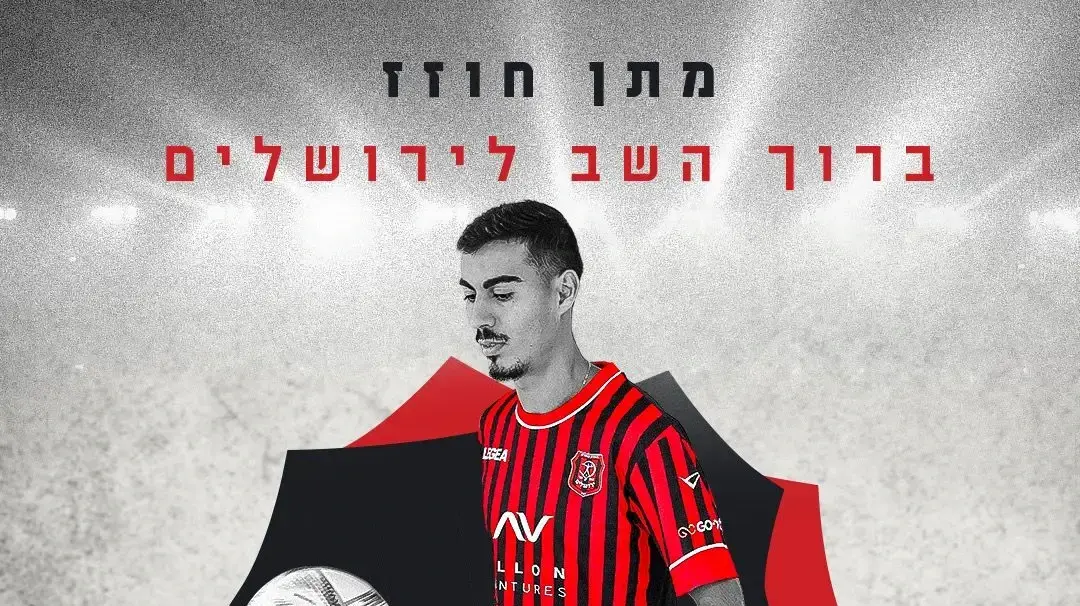 מתן חוזז הפועל ירושלים