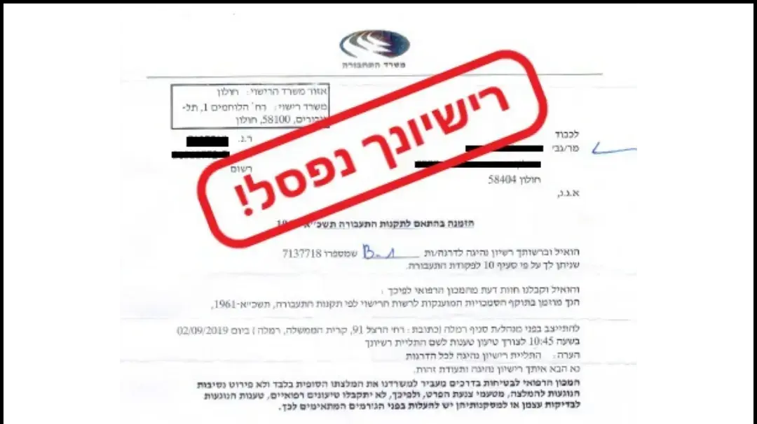 רישיונכם בסכנה? כך תפעלו