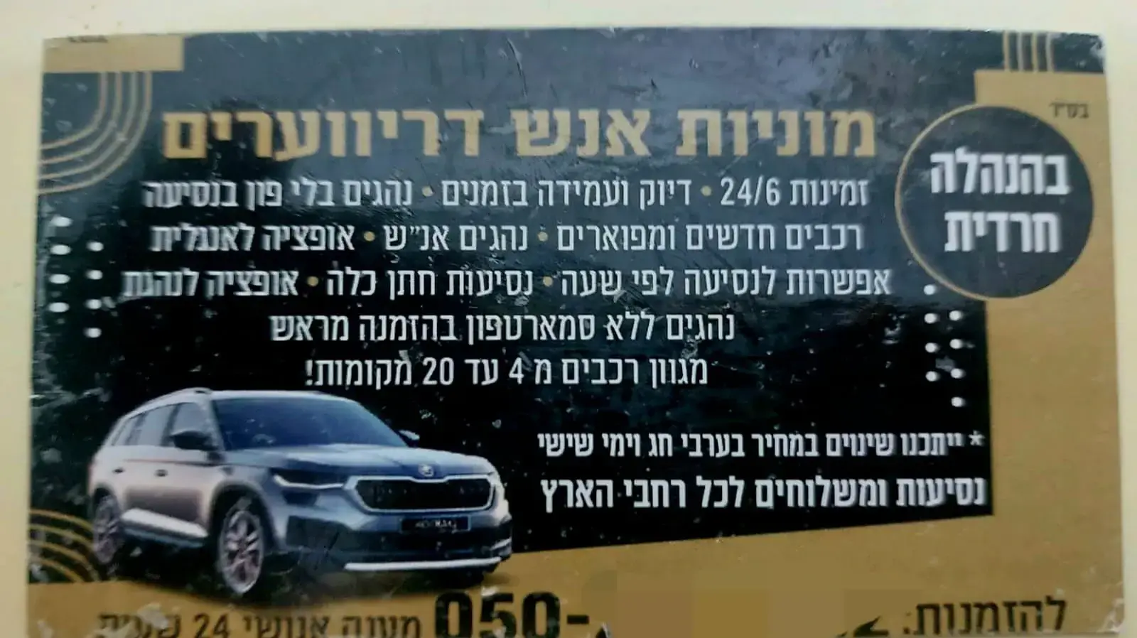 מודעה לדרייברים נהגים לא חוקיים בתשלום