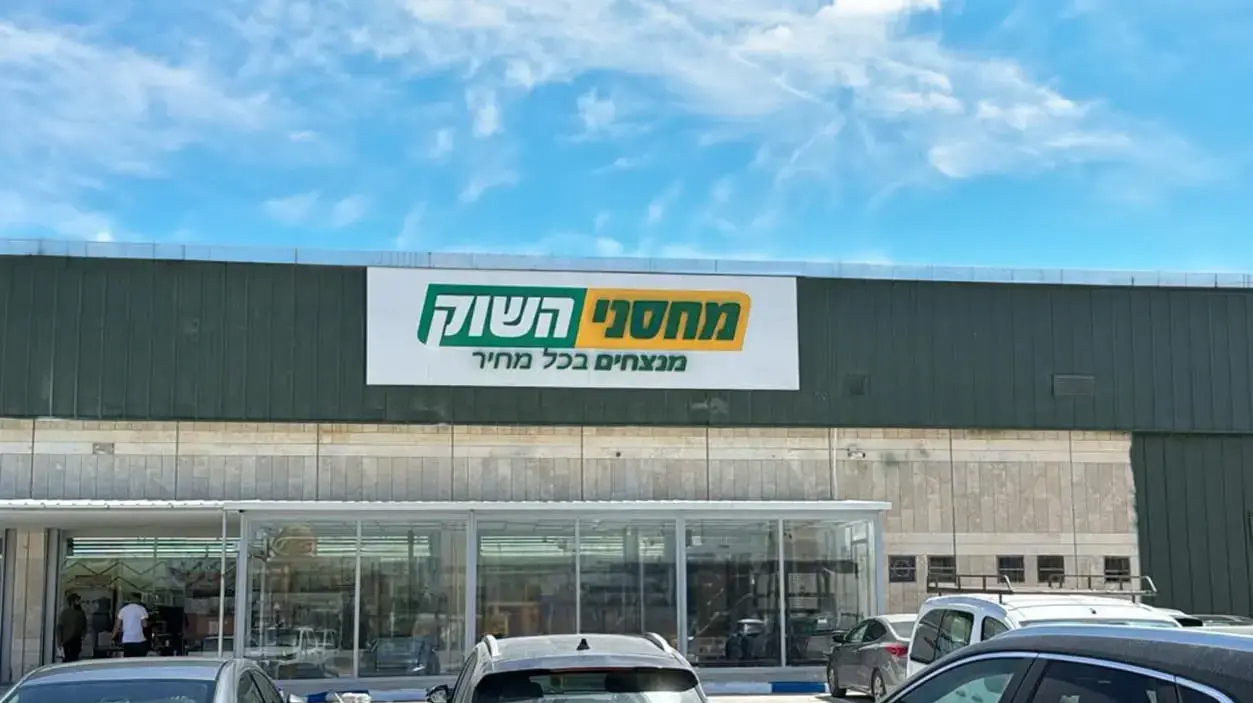 סניף מחסני השוק בערד