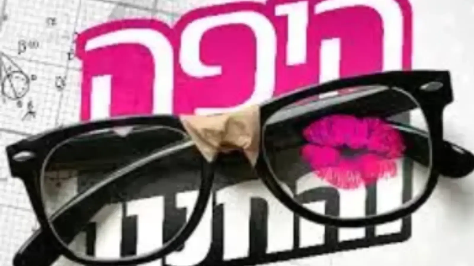 בוקסה בלבד - לוגו היפה והחנון