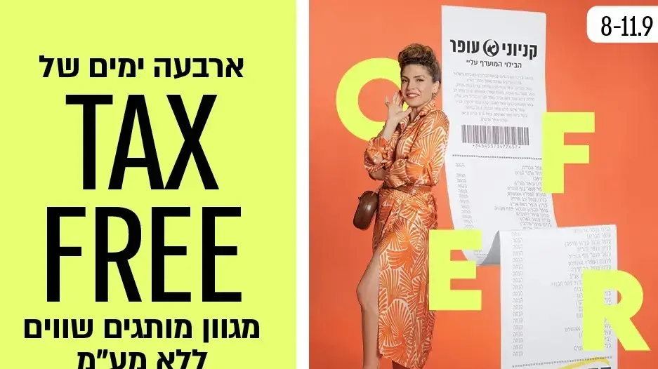 קניוני עופר ללא מעמ