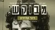 מבוקש: רוני קלדרון מבוקש: רוני קלדרון