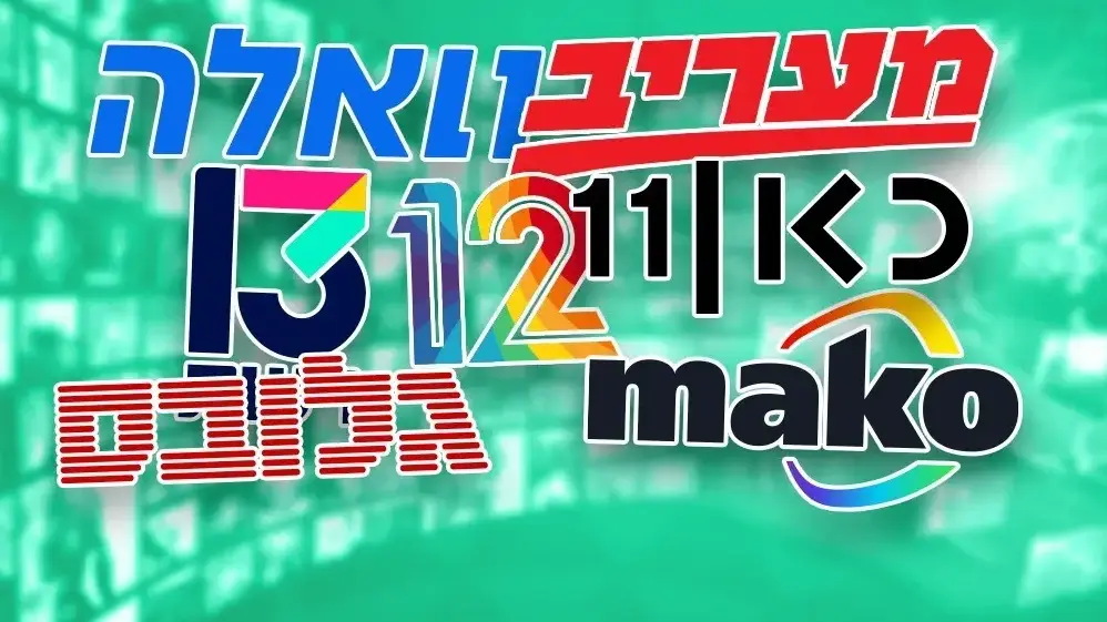 לוגואים גופי תקשורת לוגואים גופי תקשורת