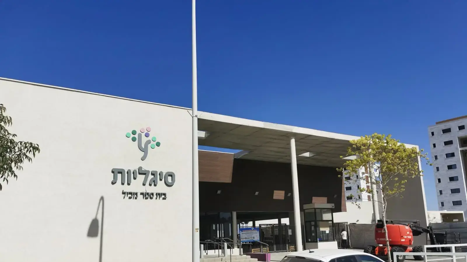 בית הספר בשכונת סיגליות בית הספר בשכונת סיגליות