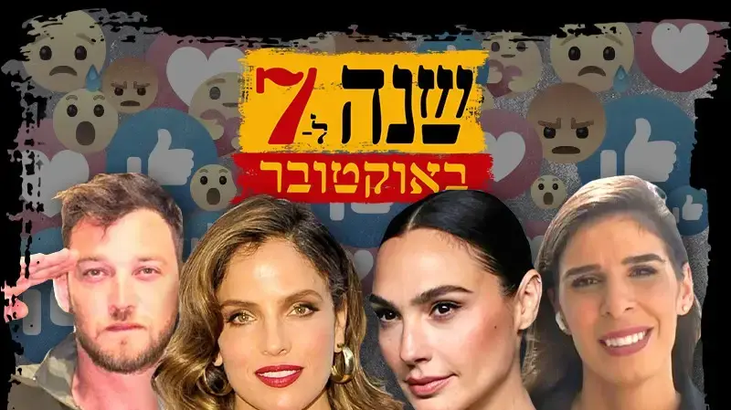 הסלבס במלחמה