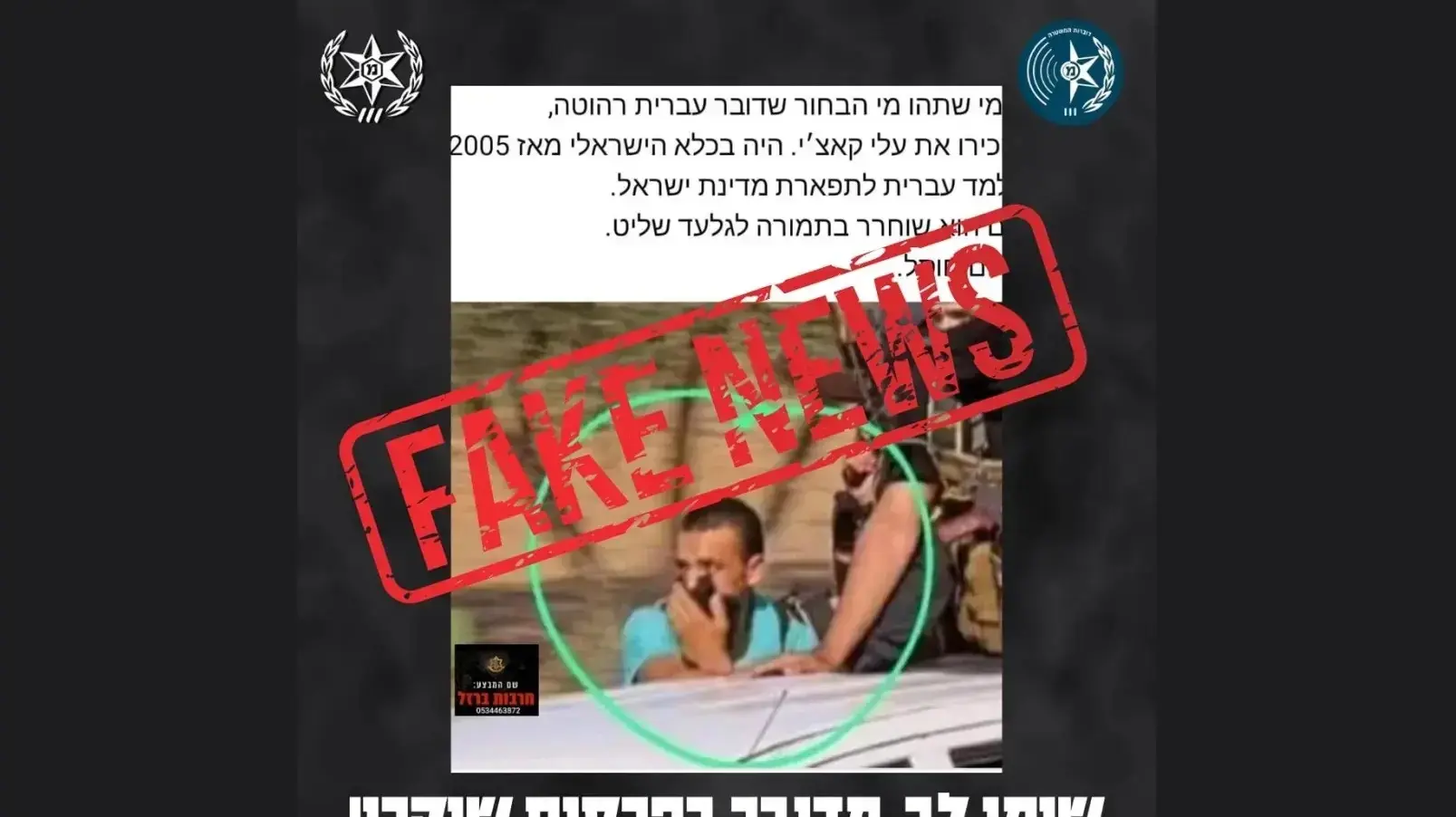 הודעת פייק ניוז שהתפרסמה ברשתות החברתיות על "ישראלי בחולצה כחולה שסייע למחבלי הנוחב'ה בטבח ה-7 באוקטובר"
