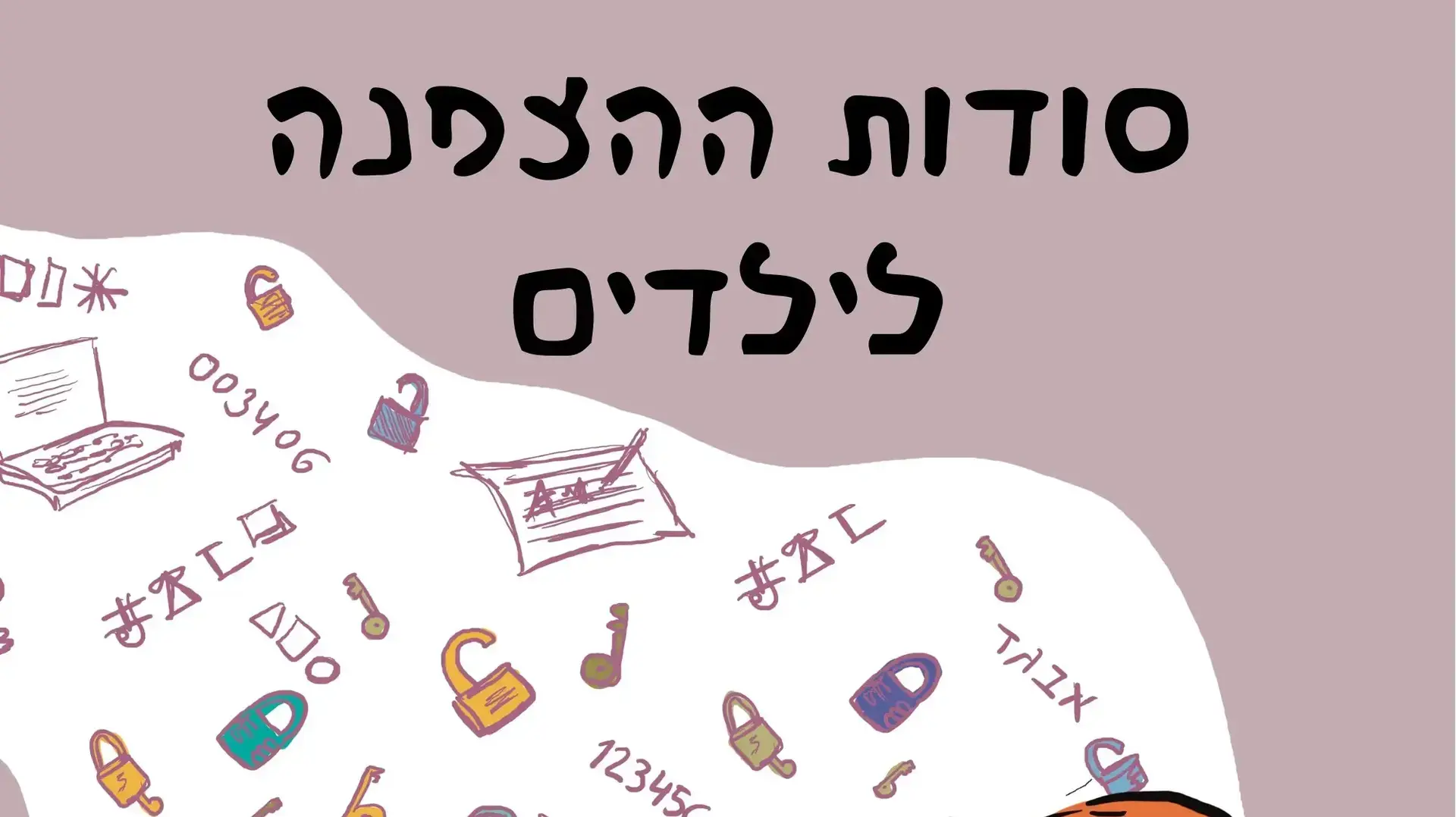 הספר "סודות ההצפנה לילדים"