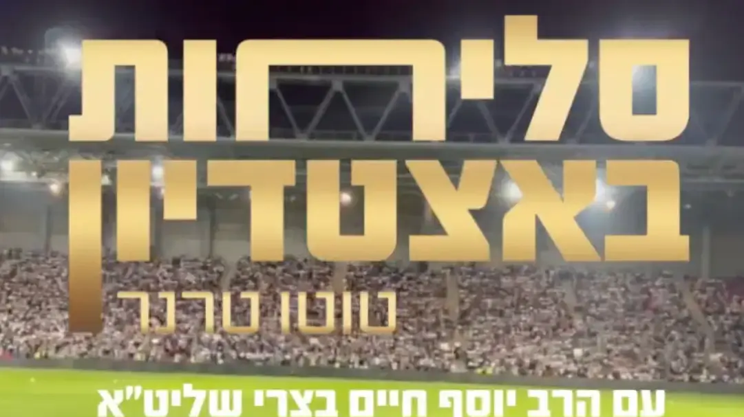 סליחות באצטדיון טרנר בבאר שבע
