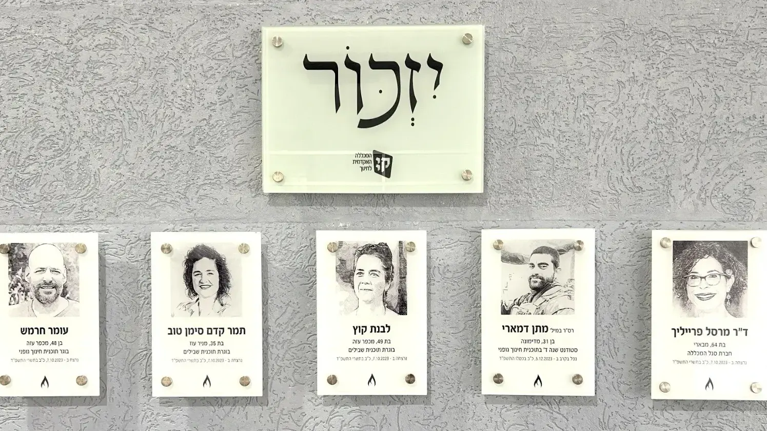 קיר ההנצחה