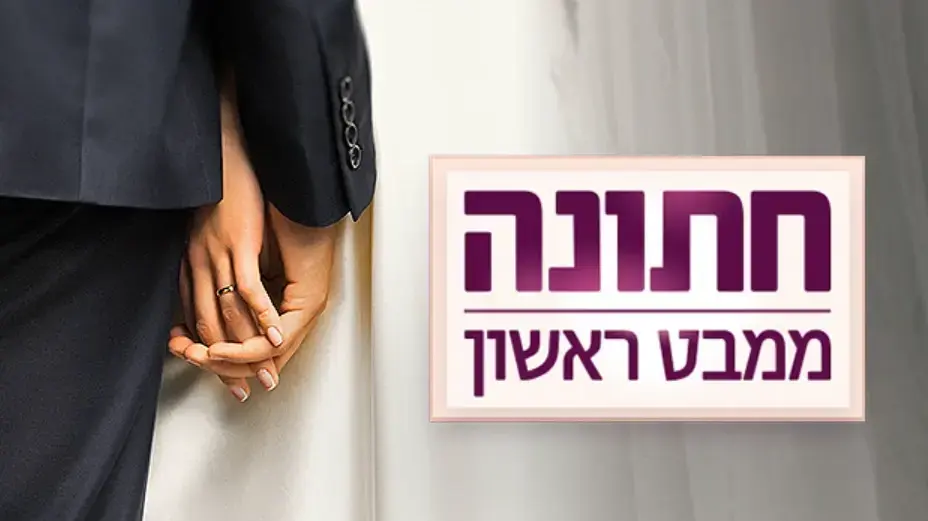 לוגו חתונה ממבט ראשון לוגו חתונה ממבט ראשון