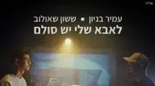 לאבא שלי יש סולם