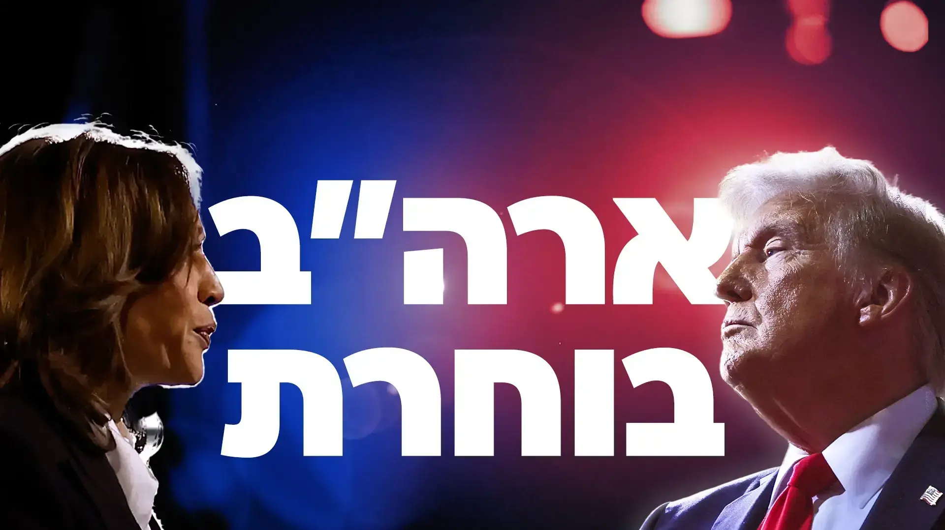 ארה"ב בוחרת
דונלד טראמפ, קמלה האריס