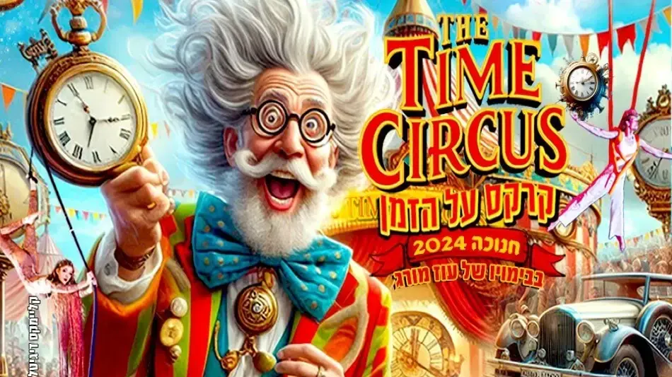קרקס על הזמן