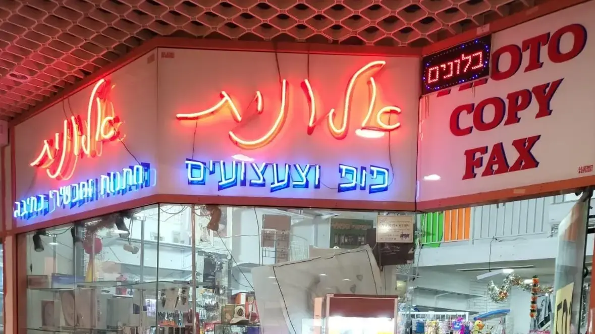 חנות הצעצועים "אלונית" בקניון שאול המלך בבאר שבע