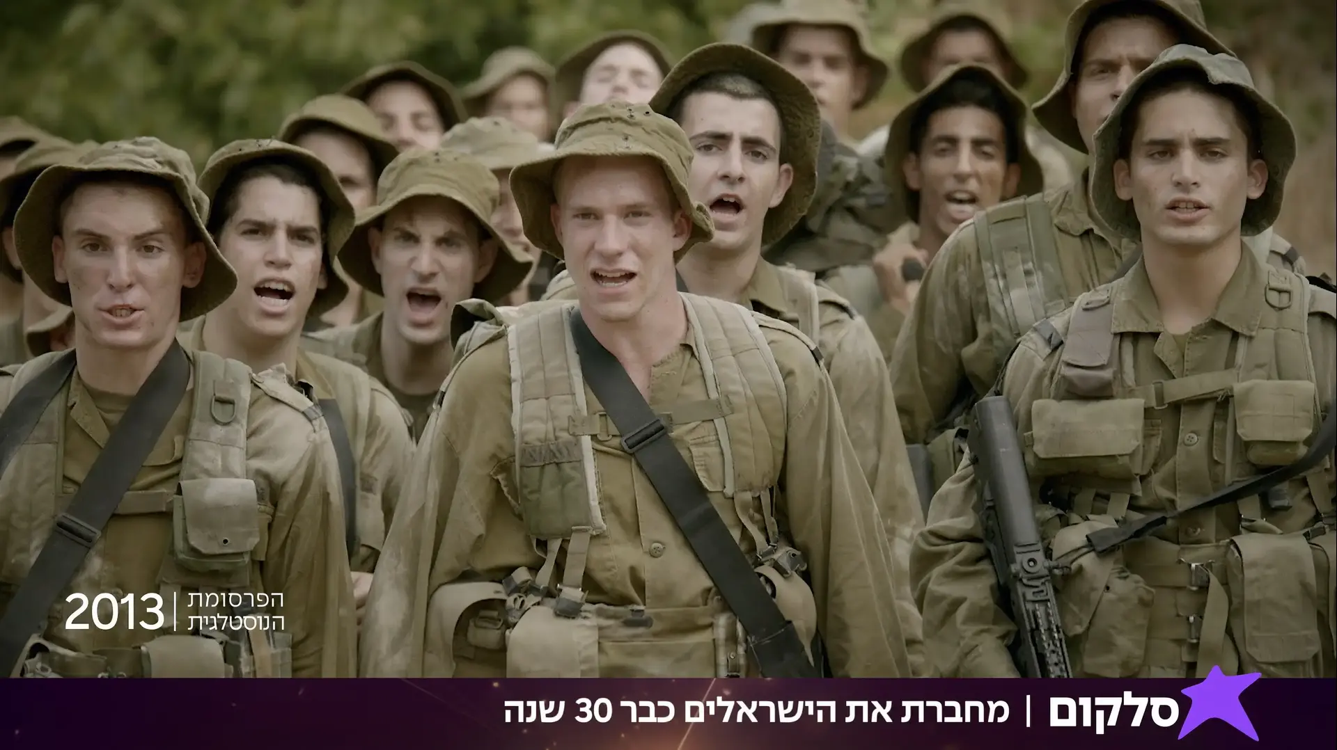 מתוך קמפיין "30 שנה לסלקום".