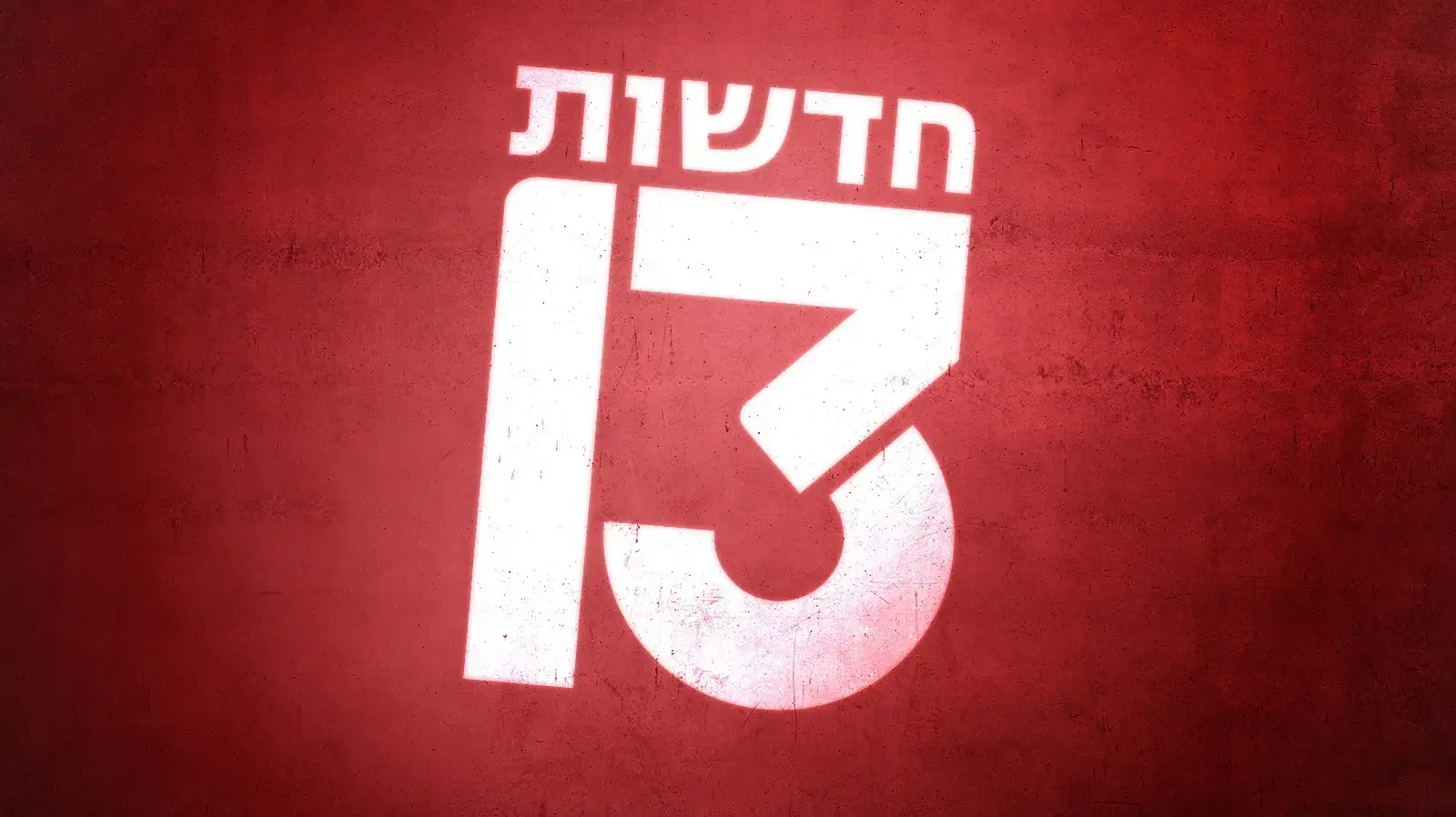 חדשות 13 - לוגו