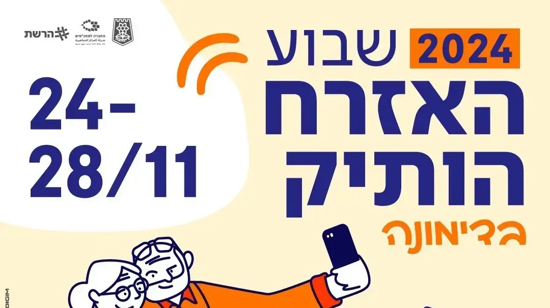 פעילות לאזרחים וותיקים בדימונה