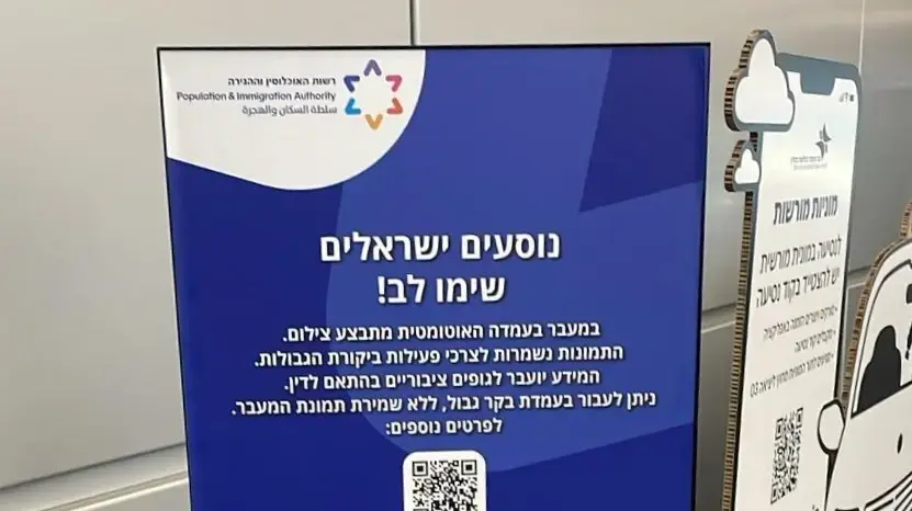 שילוט חדש בנתב"ג המאפשר לא להצטלם בכניסה ויציאה מהארץ