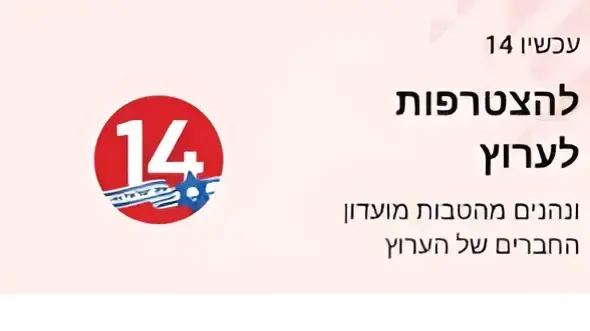 מועדון הלקוחות של ערוץ 14