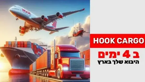 הוק קרגו משדרגת את השוק: יבוא מטורקיה לישראל ב-4 ימים בלבד