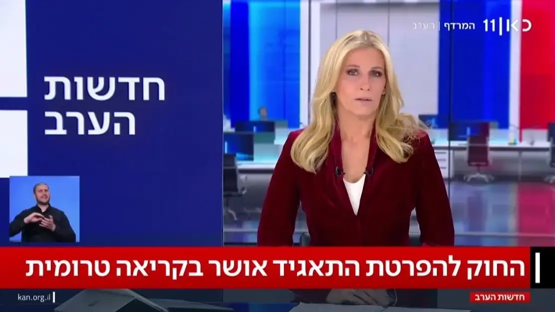 מיכל רבינוביץ', מגישת חדשות הערב בכאן 11, מתייחסת לחוק סגירת התאגיד שעבר בקריאה טרומית