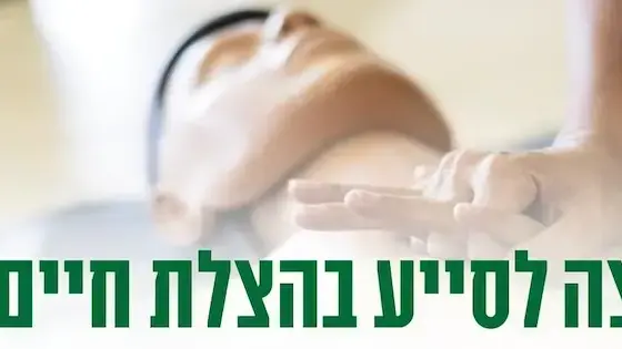 מסייעים בהצלת חיים מסייעים בהצלת חיים