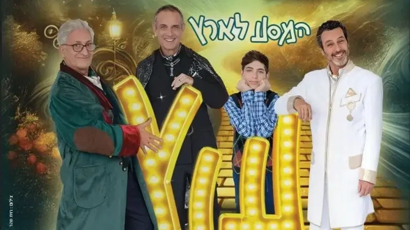 המסע לארץ עוץ הצגה חדשה