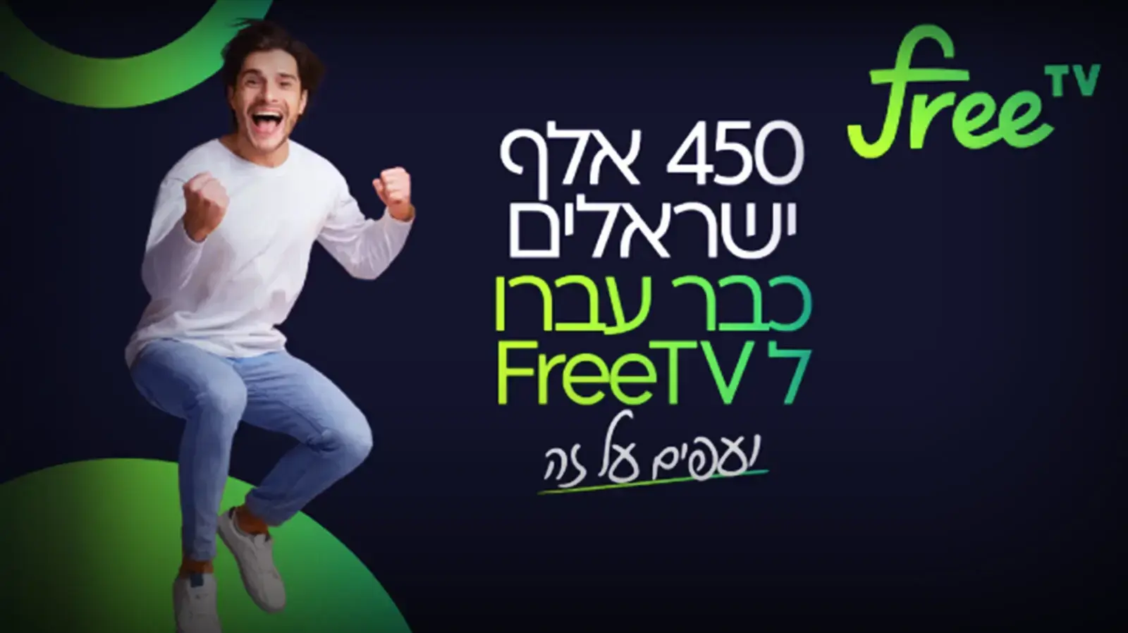 מודעה של FREE TV בה היא מתגאה ב-450 אלף צופים, ספטמבר 2024