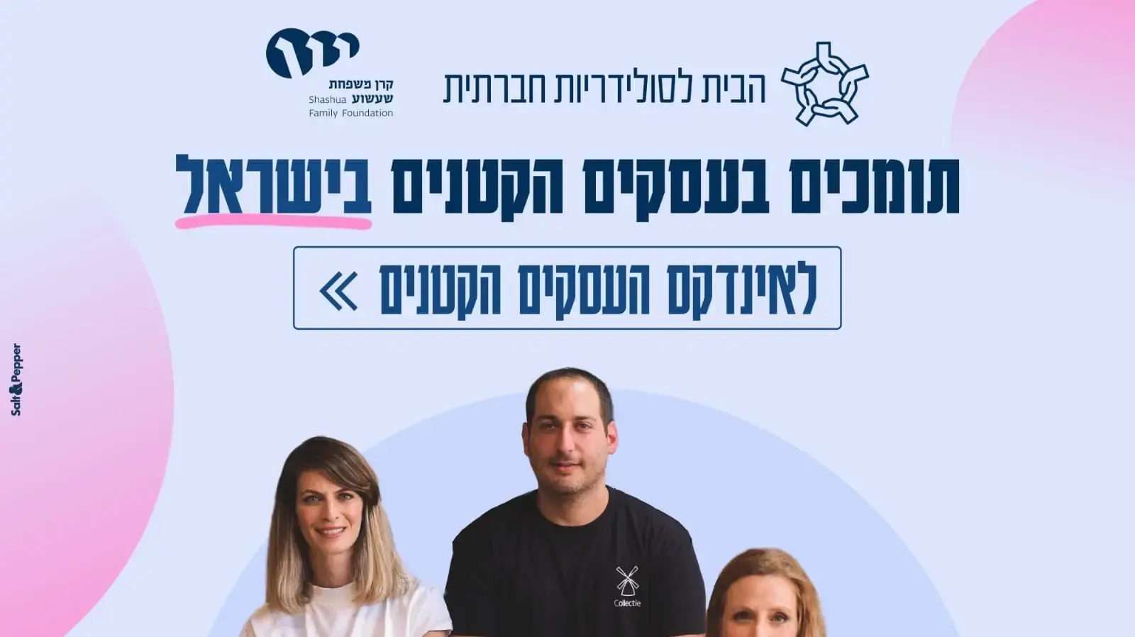 אינדקס העסקים הקטנים של הבית לסולידריות חברתית.