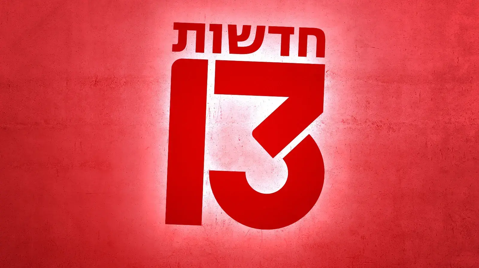 חדשות 13 - לוגו