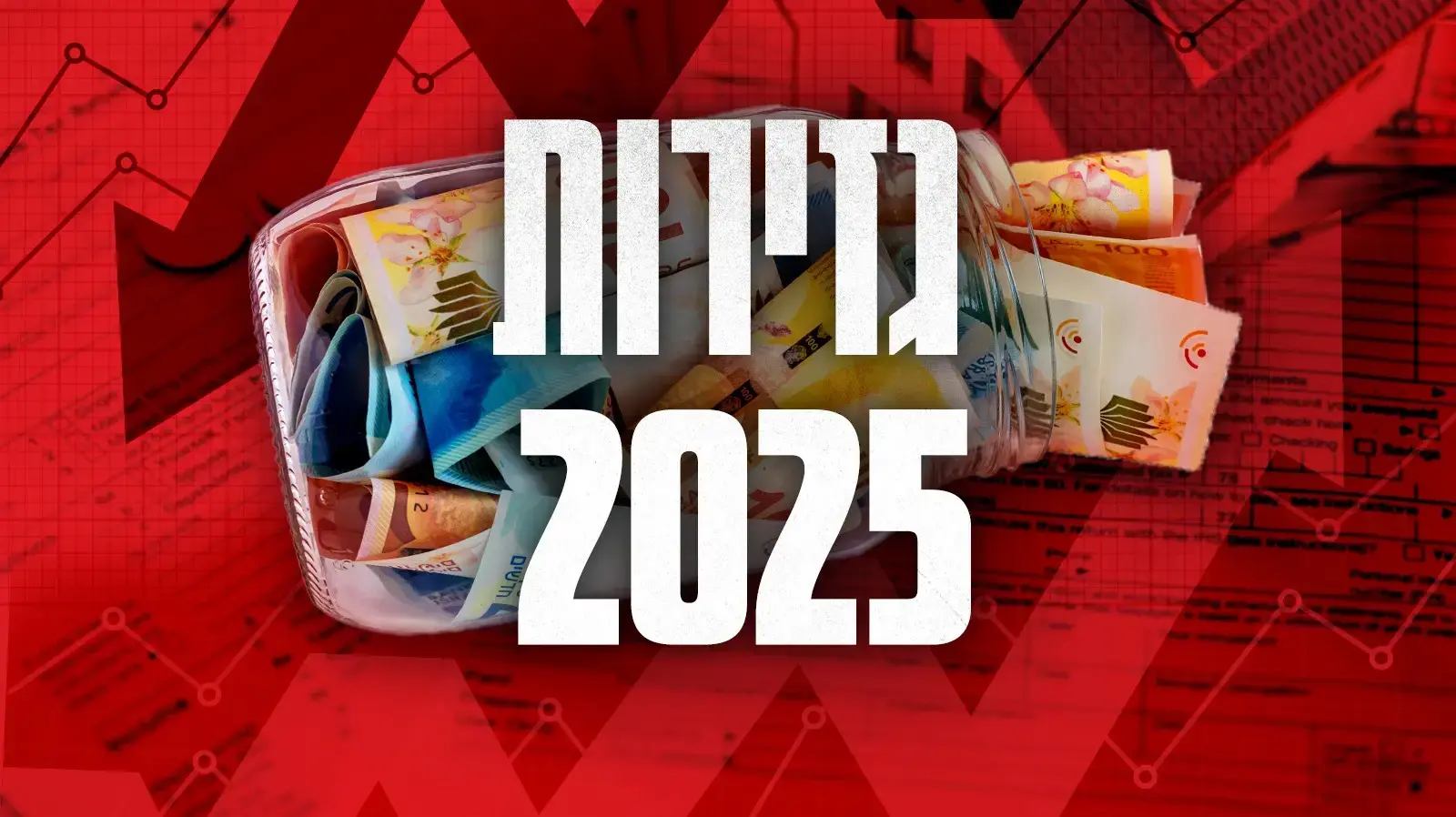 גזירות 2025