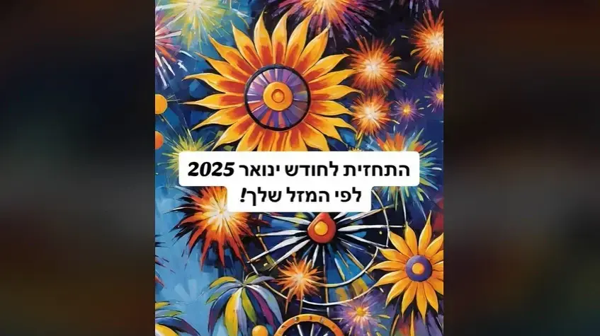 פתיחה בקלפים לחודש ינואר 2025 לפי המזל שלכם