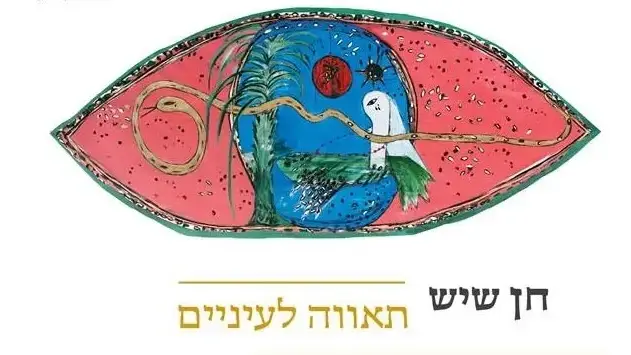 חן שיש, תאווה לעיניים