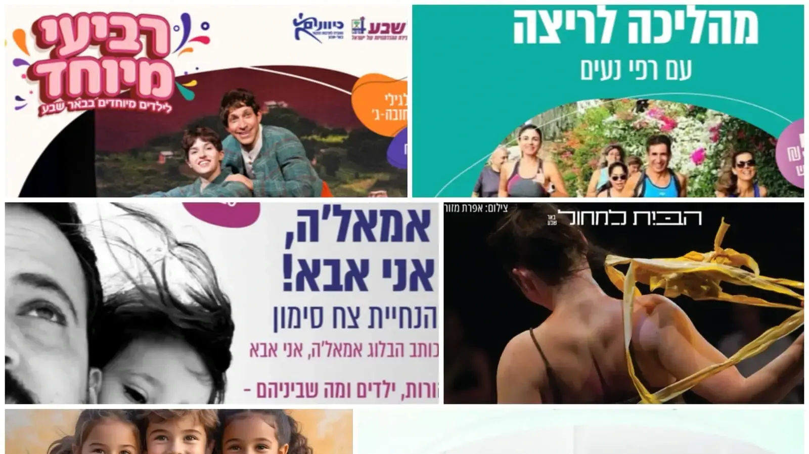 מהליכה לריצה, רביעי מיוחד, JIKI ליאור תבורי, אמאל׳ה אני אבא, אוריינות דיגיטלית וחגיגות טו בשבט