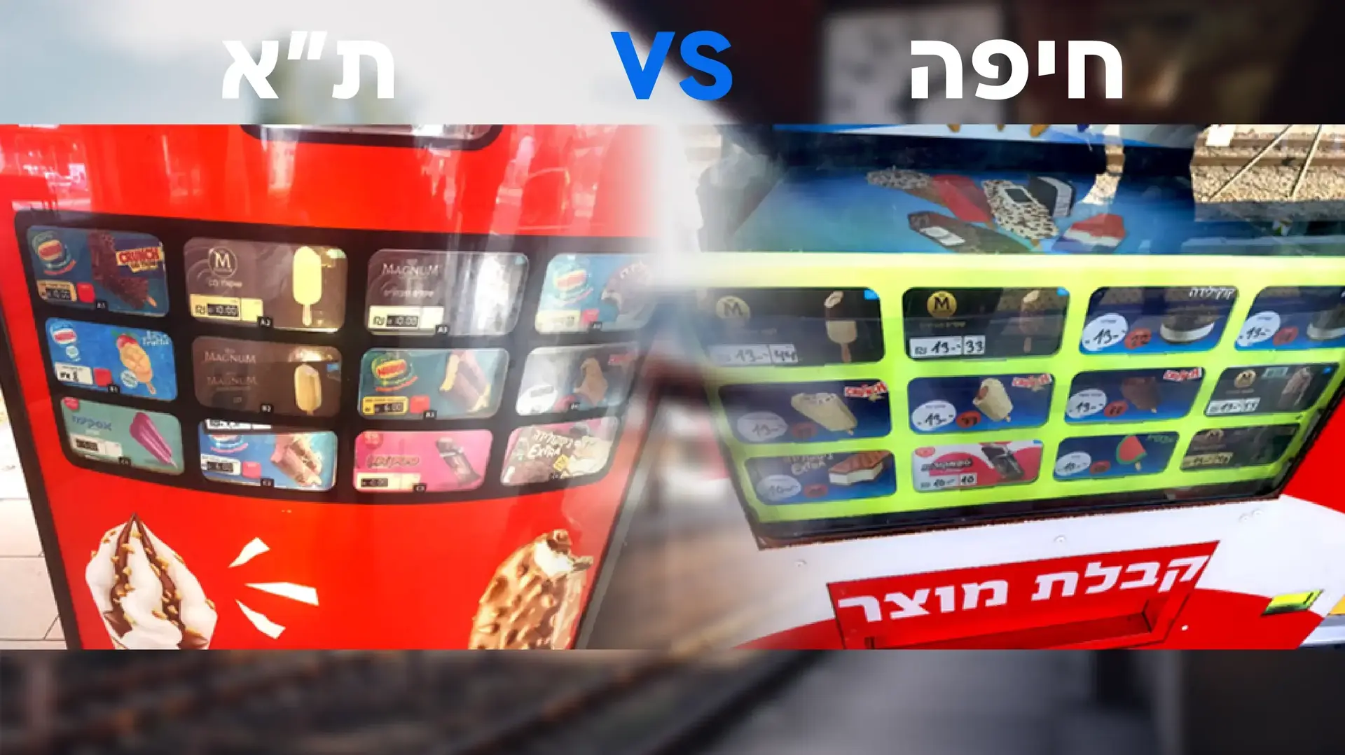 פערים במחירי מכונות גלידה ברכבת בת"א ובחיפה