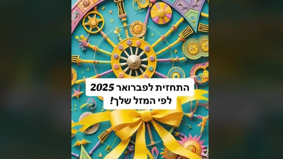 פתיחה בקלפים לחודש פברואר 2025 לפי המזל שלכם