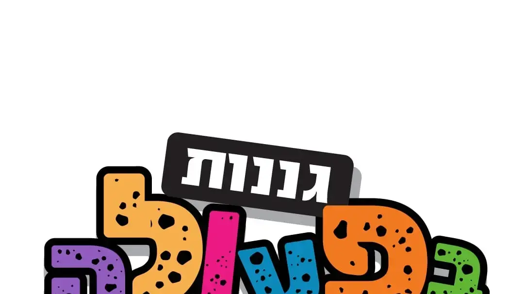 גננות בפעולה