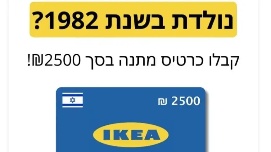 הקישור פייק שהופץ על רשת איקאה הקישור פייק שהופץ על רשת איקאה