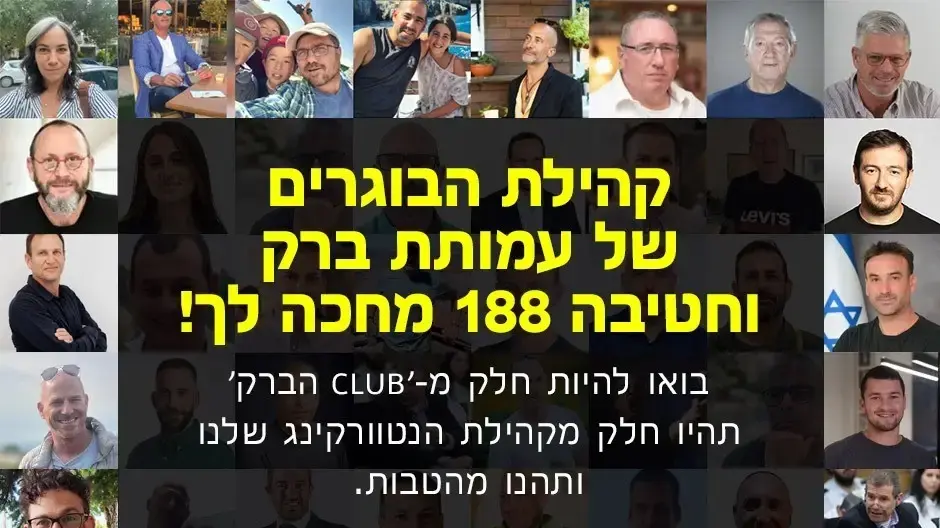 עמותת ברק משיקה את "קלאב הברק" – מועדון הטבות חדש לבוגרי חטיבה 188
