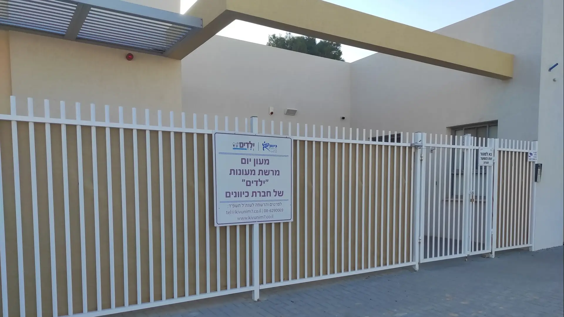 גן של חברת "כיוונים"