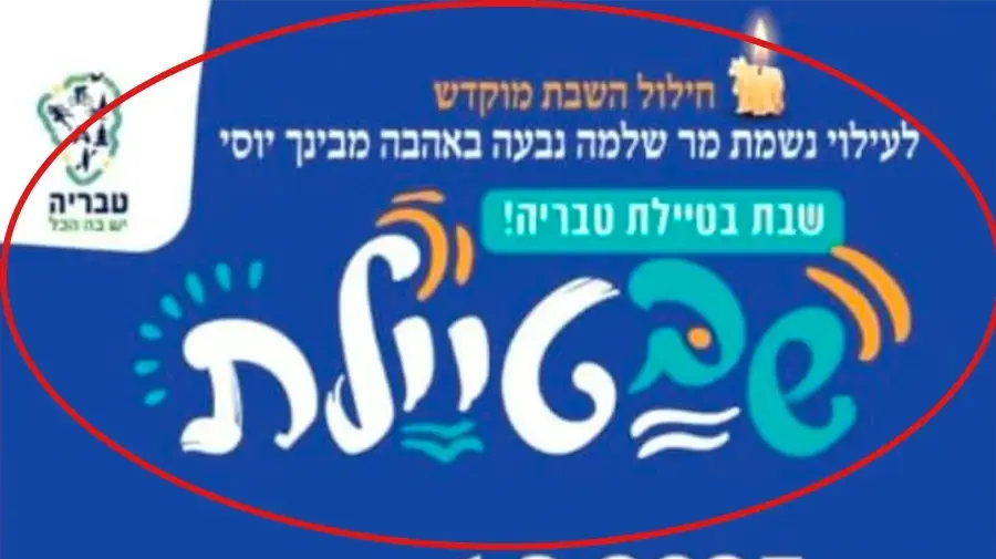 שילוט ערוך עם תוספות של חילול שבת לאירועי תרבות שעירית טבריה תקיים בעיר בסוף השבוע ה3.1.2025 ,