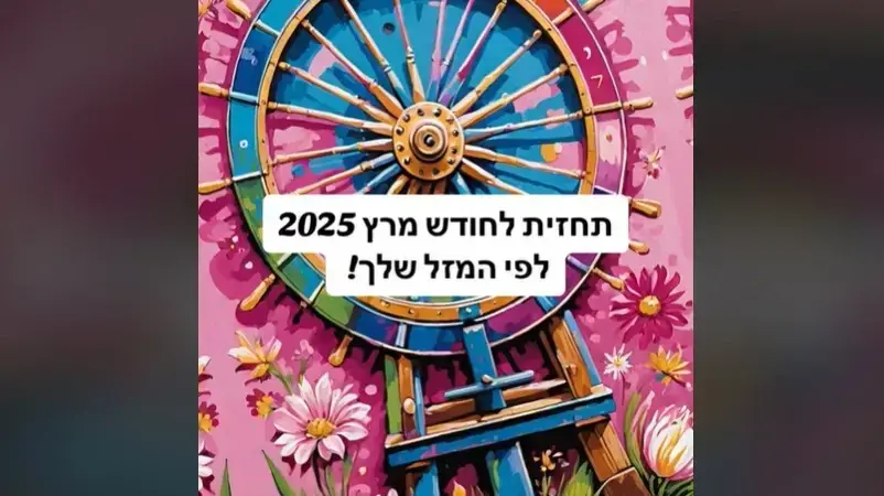 פתיחה בקלפים לחודש מרץ 2025 לפי המזל שלכם