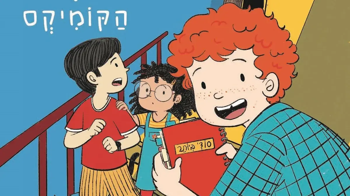 עיצוב כריכת הספר "ג'ינג'י" מאת גלילה רון־פדר עמית, עיבוד קומיקס של נטעלי גבירץ ורעות בורץ
