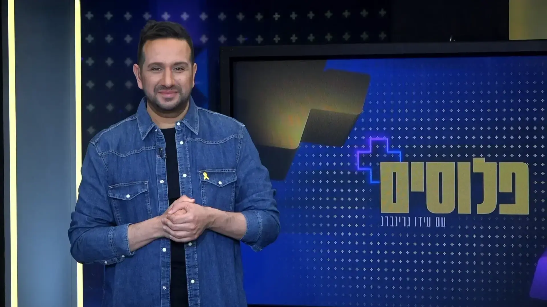 פלוסים עונה 1 פרק 47